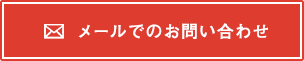メールでのお問い合わせ