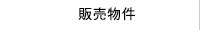 販売物件