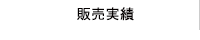 販売実績