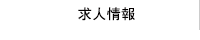 採用情報