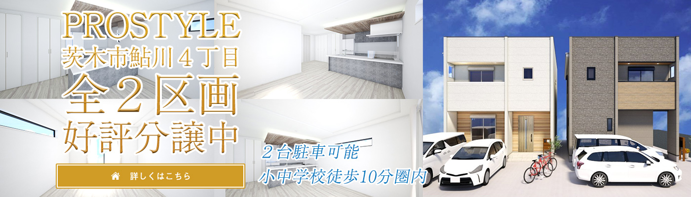 PROSTYLE茨木市鮎川4丁目