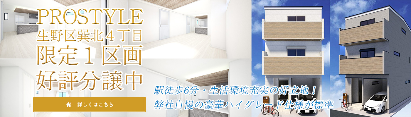 PROSTYLE生野区巽北4丁目