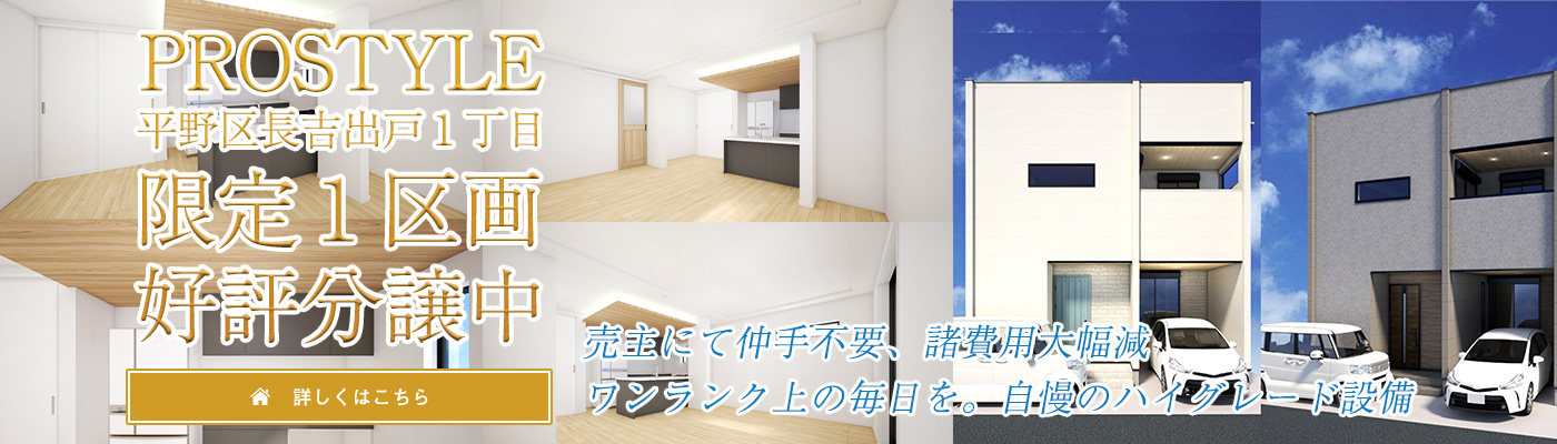 PROSTYLE平野区長吉出戸1丁目