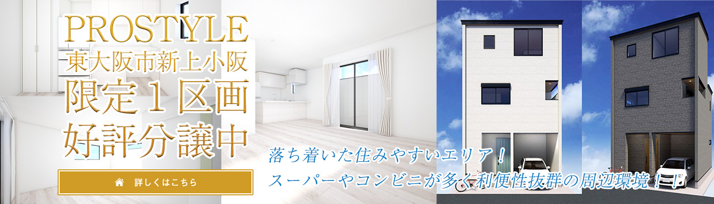 PROSTYLE東大阪市新上小阪