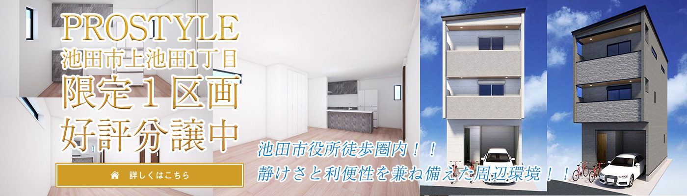 PROSTYLE池田市上池田1丁目