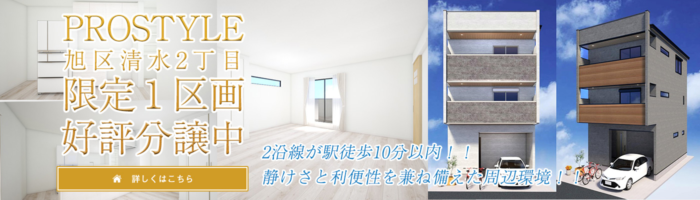 PROSTYLE池田市上池田1丁目