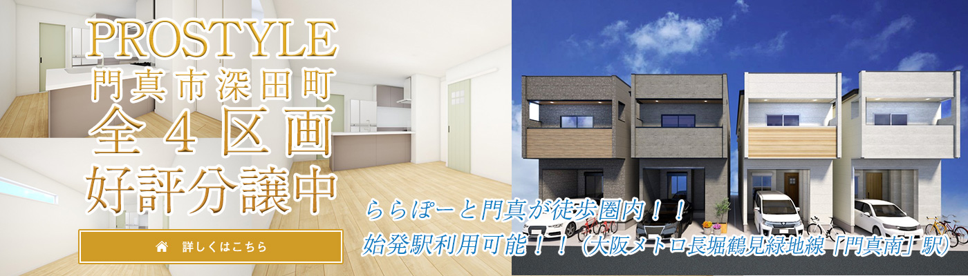 PROSTYLE池田市上池田1丁目